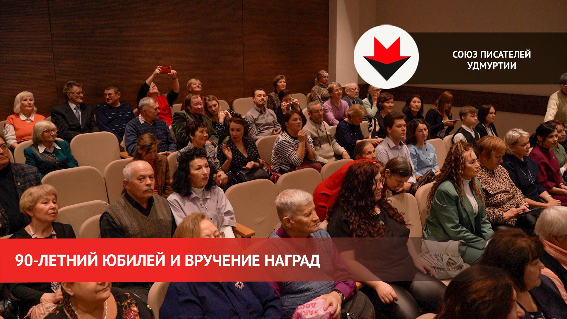Союзу писателей Удмуртии 90 лет смотреть онлайн