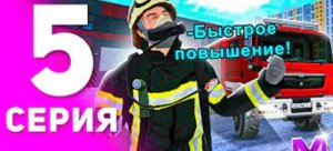 1 ГОД ПУТИ БОМЖА на МАТРЕШКА РП #5 - БУДНИ В ОРГАНИЗАЦИИ МЧС на MATRESHKA RP! (CRMP MOBILE) (1)