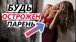 НЕПРИГОДНЫЕ ДЛЯ ОТНОШЕНИЙ Девушки! Держись подальше! Психология отношений.