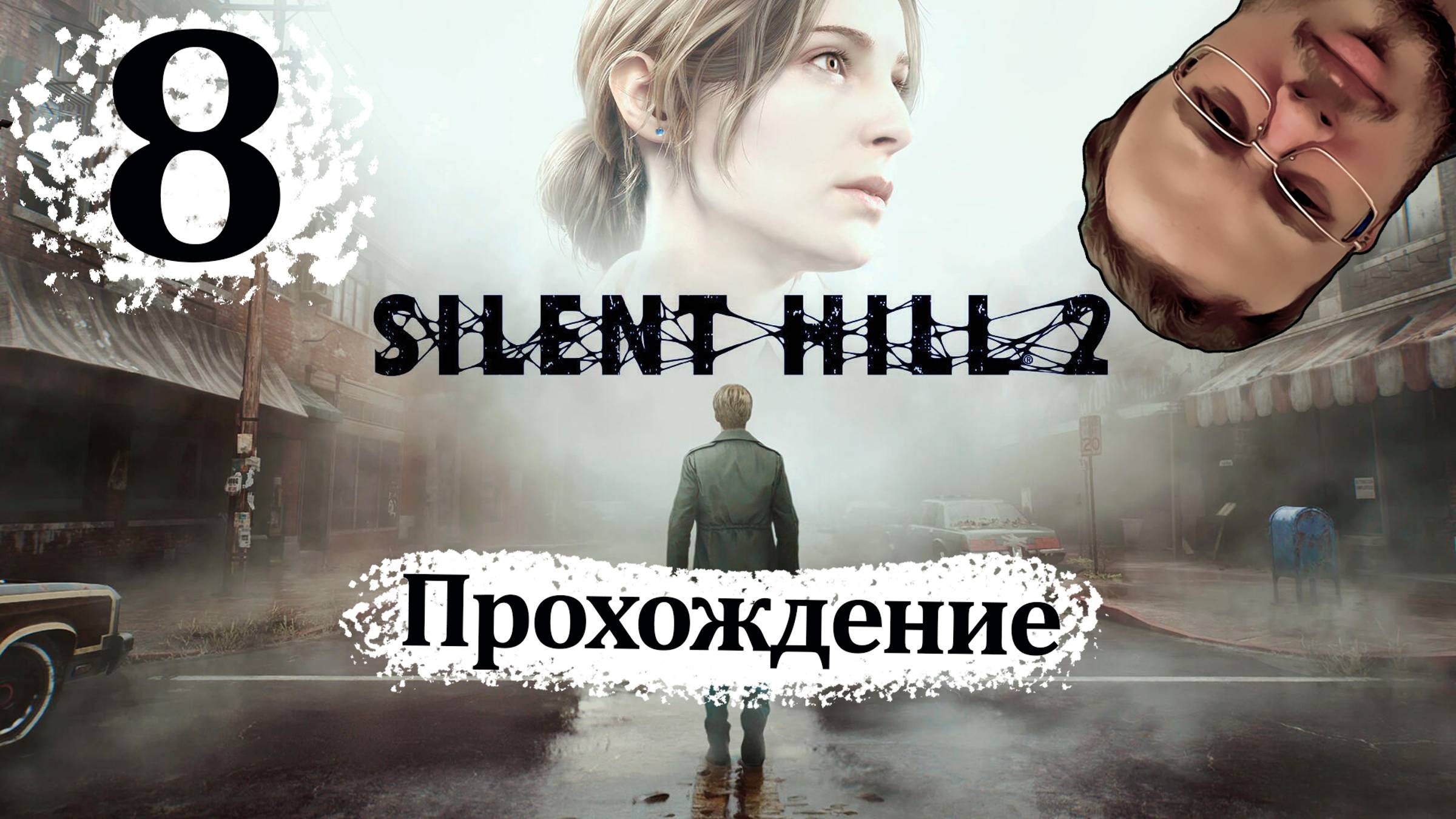 Sillent Hill 2 Remake - Прохождение #8