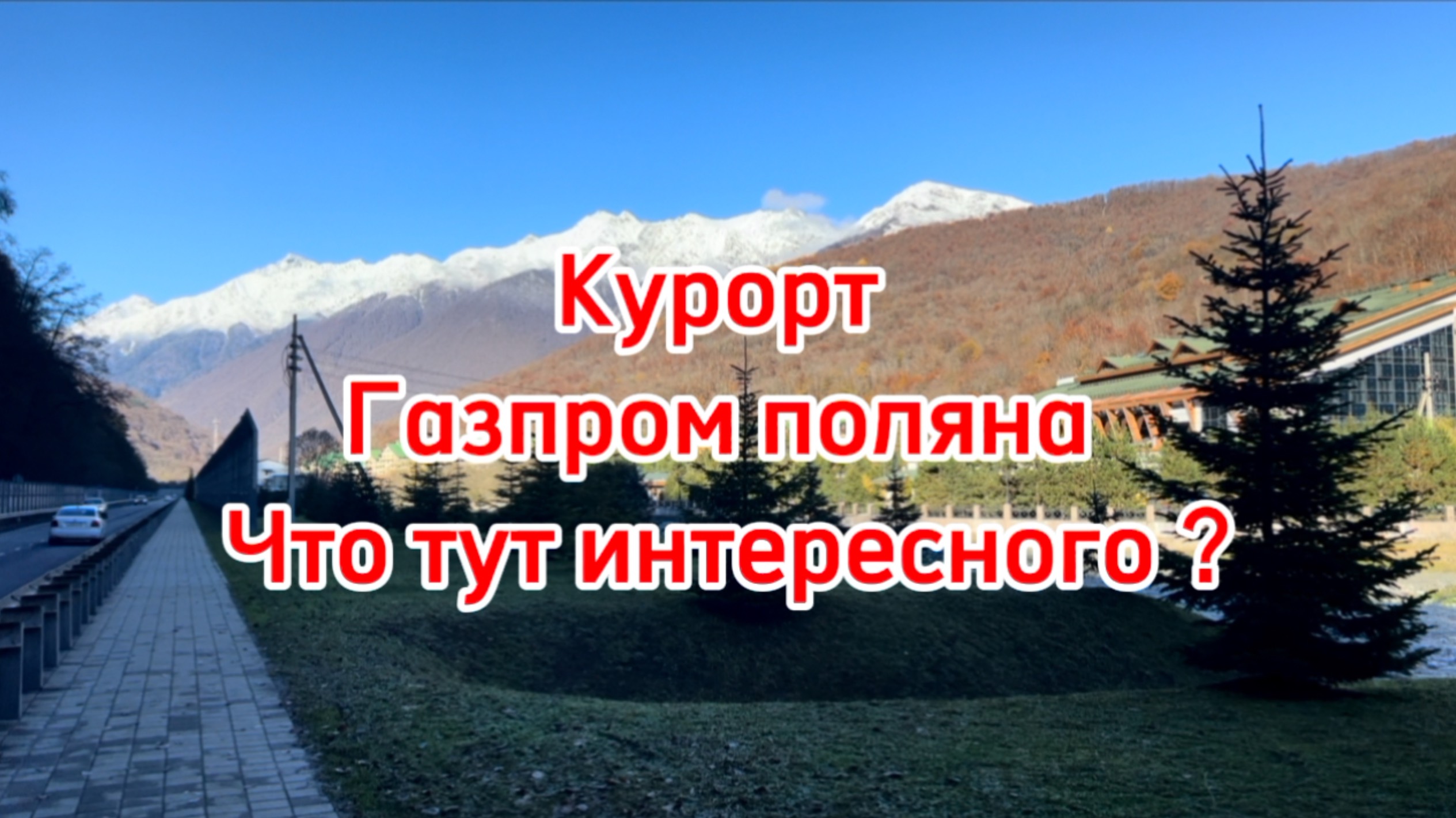 Курорт газпром поляна. Что тут делать за эти деньги ? смотреть онлайн