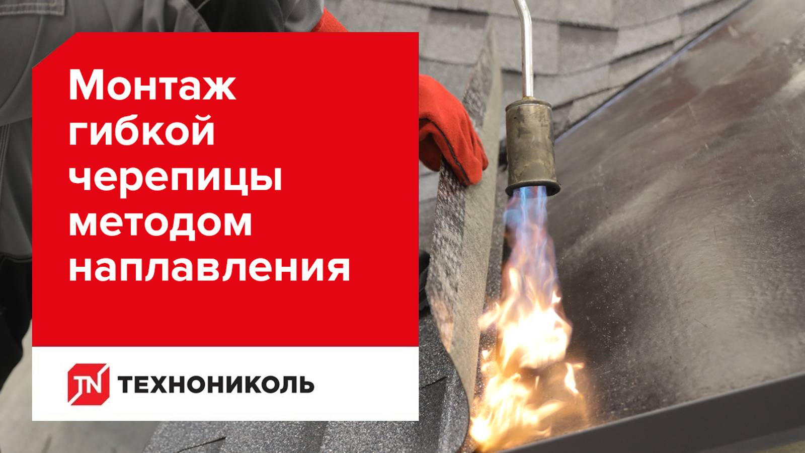 Наплавление гибкой черепицы. Инструкция по монтажу. смотреть онлайн