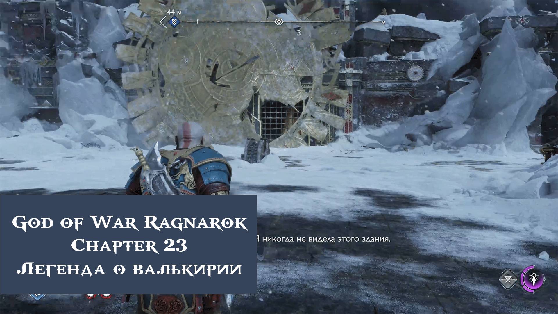 Легенда о валькирии | God of War Ragnarök №23