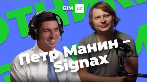 Подкаст #4 – Охотники за BIM: Петр Манин – Signax смотреть онлайн