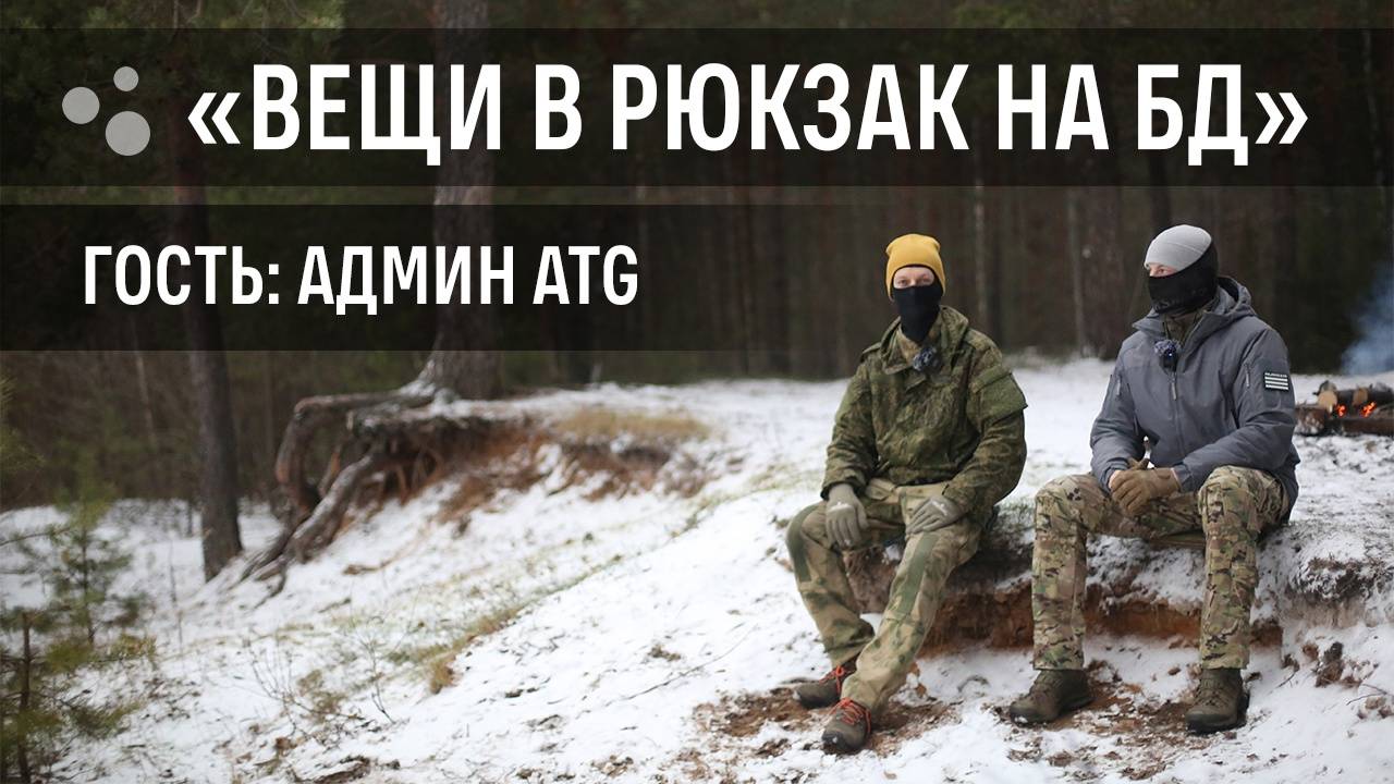 Вещи в рюкзак на БД смотреть онлайн