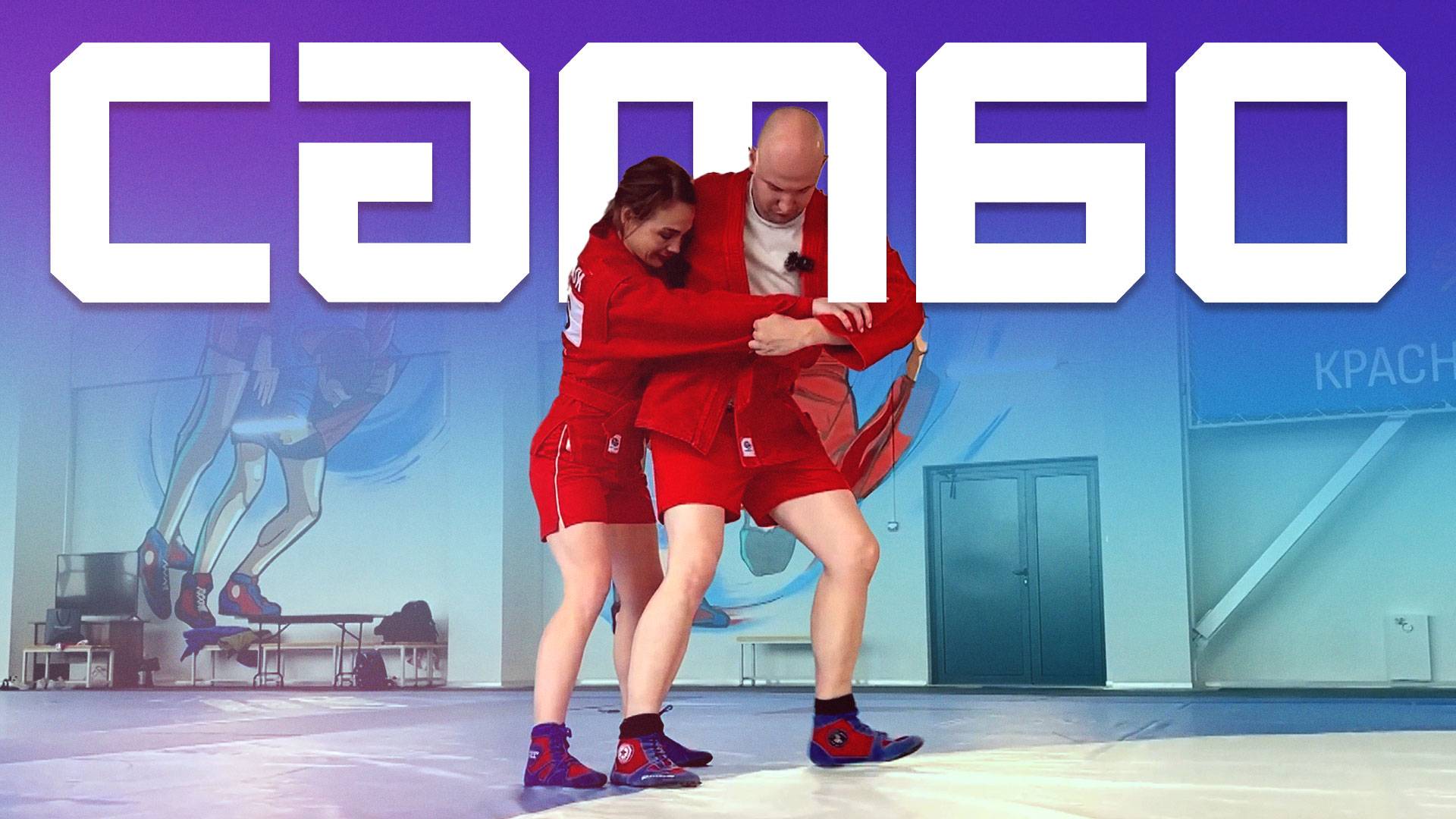 Самбо. Учим приёмы с чемпионкой мира. Курс Молодого Спортсмена смотреть онлайн