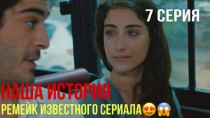 Наша история - 7 серия! ТУРЕЦКИЙ РЕМЕЙК!