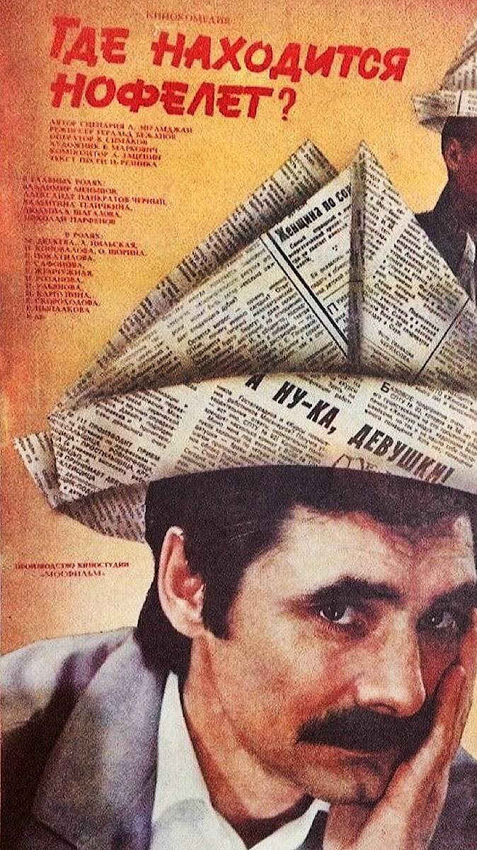 По местам съемок фильма "Где находится нофелет?" смотреть онлайн