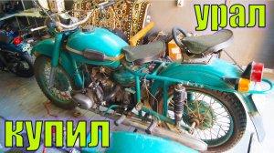 Купил УРАЛ М67 36. Обзор и дальнейшие планы.