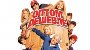 Оптом дешевле | Cheaper by the Dozen (2003)