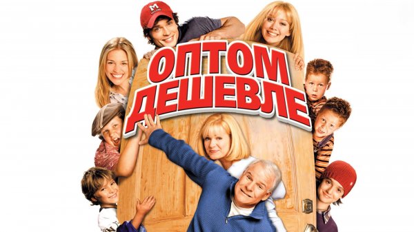 Оптом дешевле | Cheaper by the Dozen (2003)