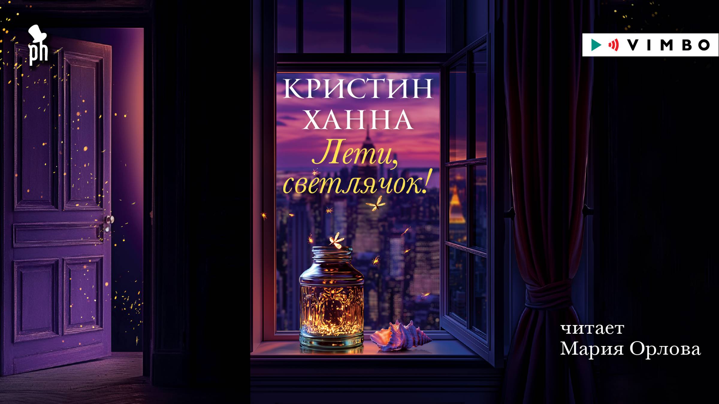 новинка «ЛЕТИ СВЕТЛЯЧОК» КРИСТИН ХАННА | #аудиокнига фрагмент смотреть онлайн