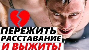 Как ПЕРЕЖИТЬ РАССТАВАНИЕ и Выжить? Чтобы ВЕРНУТЬ ВСЕ! Как вернуть бывшую девушку или жену? Возврат