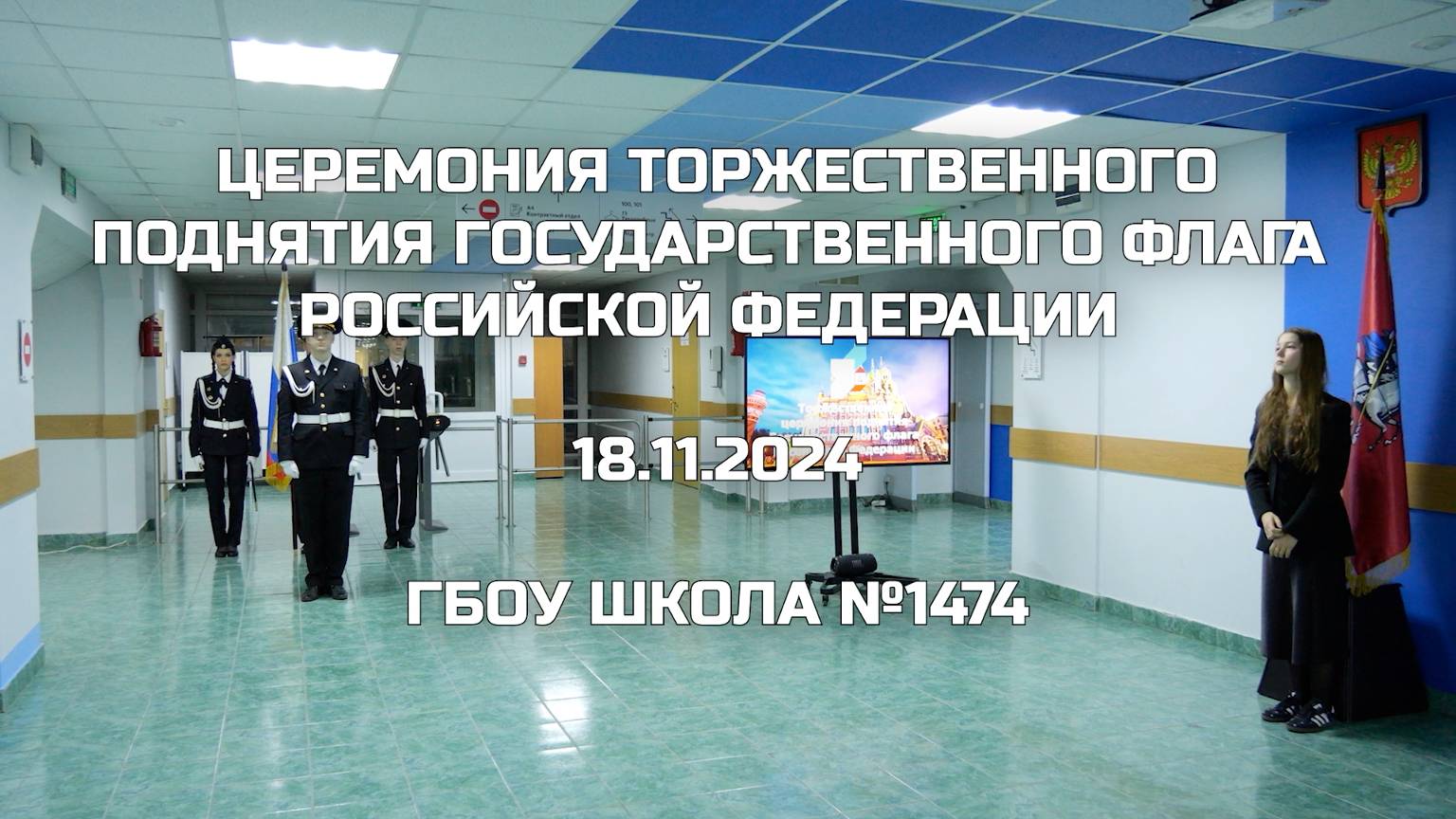 Церемония торжественного поднятия Государственного флага Российской Федерации 18.11.2024 смотреть онлайн