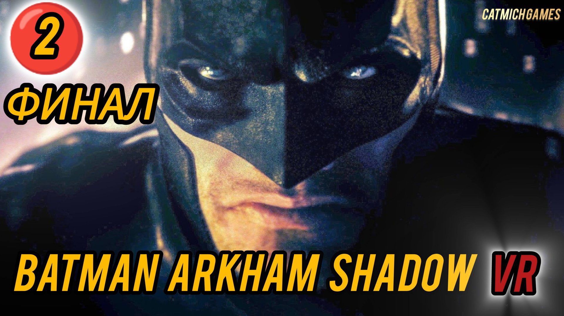 Batman: Arkham Shadow VR # ФИНАЛ Полное прохождение игры ﹥ без комментариев смотреть онлайн