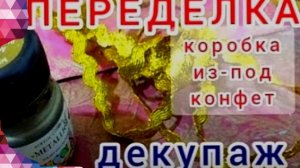 Декупаж на коробке. За 2 вечера / Decoupage. DIY. Decor