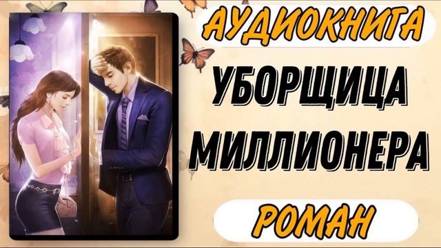 Аудиокнига РОМАН: УБОРЩИЦА МИЛЛИОНЕРА