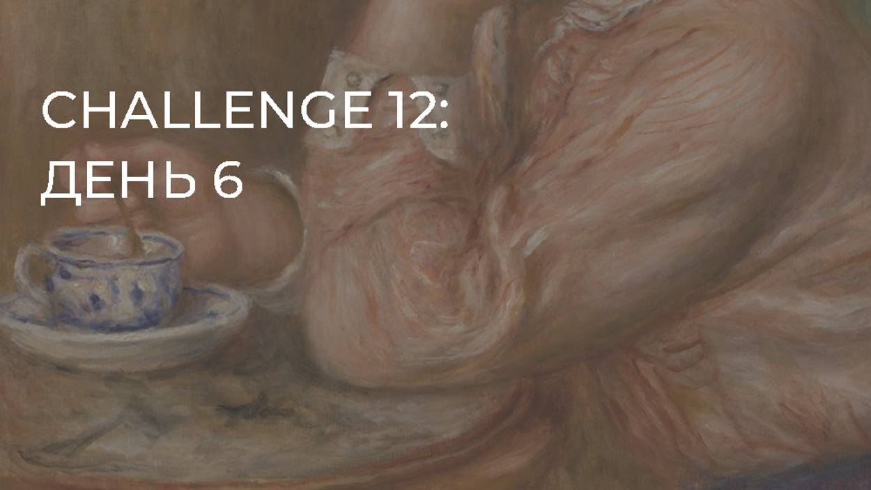 CHALLENGE 12: день 6