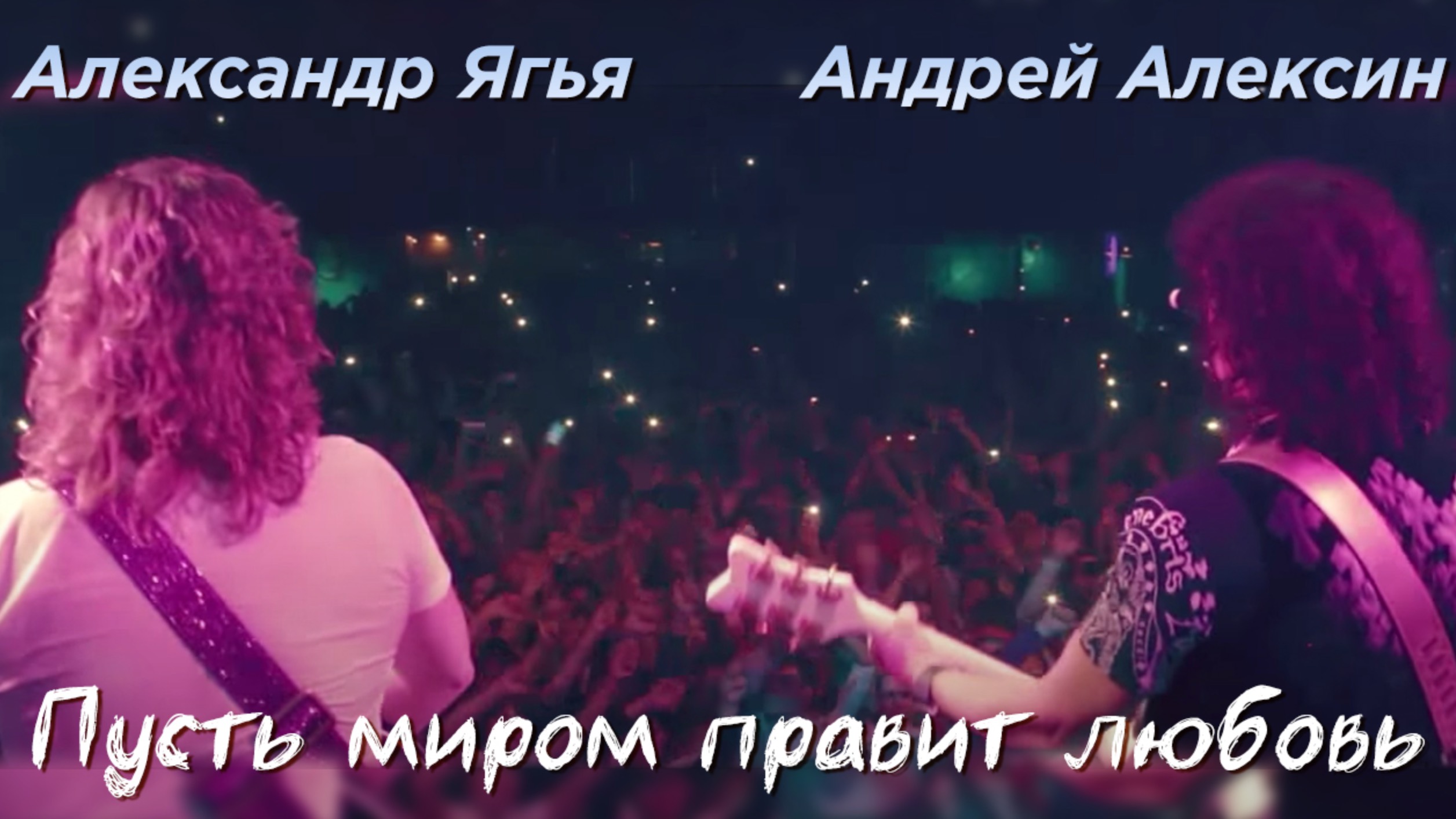 Александр Ягья и Андрей Алексин — Пусть миром правит любовь (Arena Moscow, 2013)
