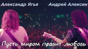 Александр Ягья и Андрей Алексин — Пусть миром правит любовь (Arena Moscow, 2013)