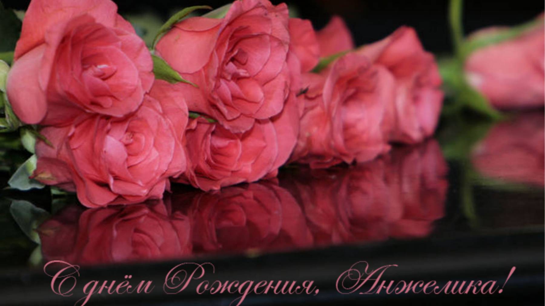 19.11 Поздравляем Анжелику