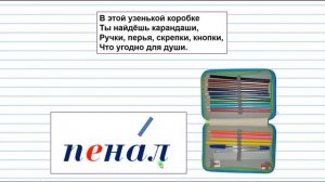 Однозначные и многозначные слова. Близкие и противоположные по значению слова -1 класс. Школа России