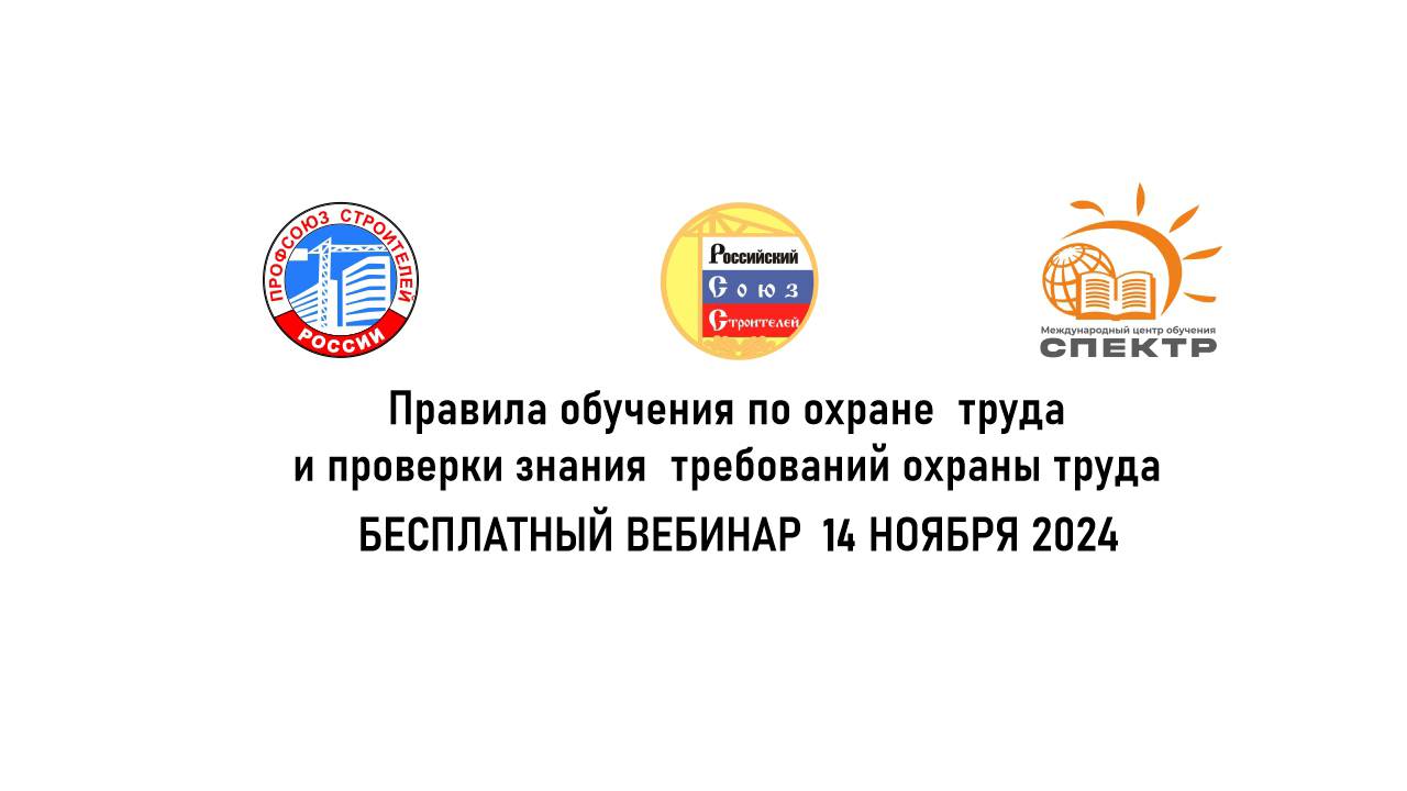 Правила обучения по охране труда и проверки знания требований охраны труда 14.11.2024 смотреть онлайн