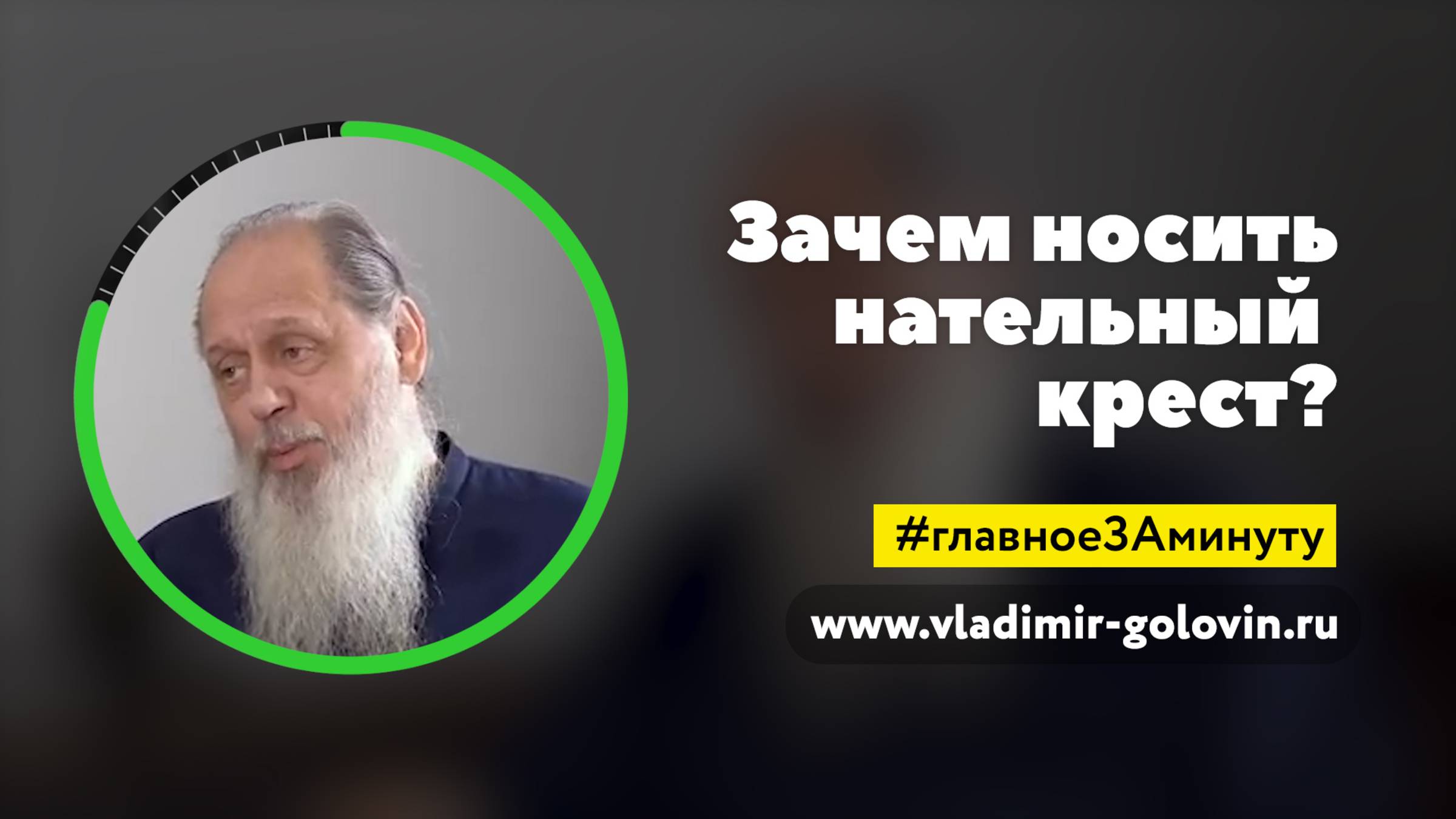 Зачем носить нательный крест? (о. Владимир Головин) смотреть онлайн