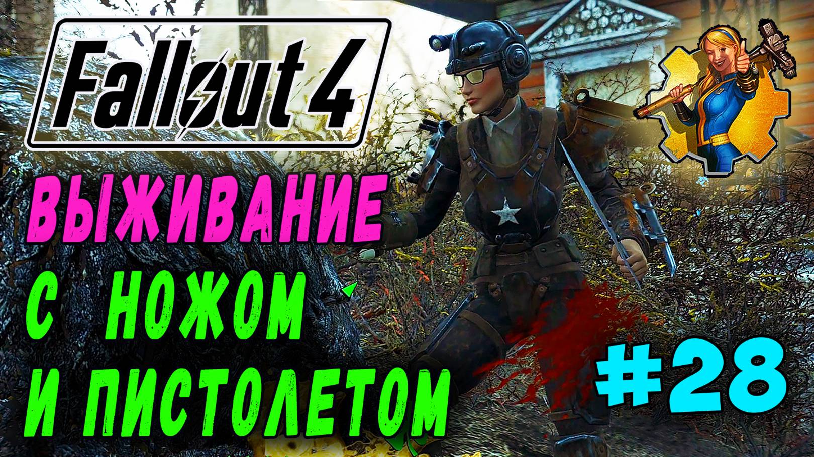 Выживание с ножом и пистолетом + RoDM - Fallout 4 (Стрим 28) смотреть онлайн