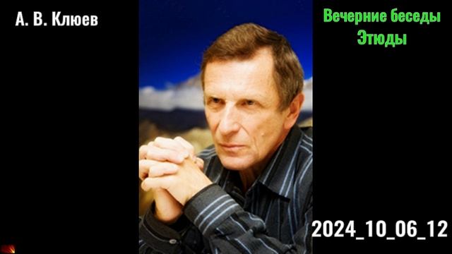26. А. В. Клюев - Вечерние беседы. 2024_10_06-12. Этюды. смотреть онлайн