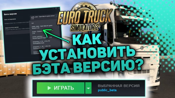 КАК ПОИГРАТЬ В БЭТА ВЕРСИЮ ETS2/ATS #сезонконтентаRUTUBE