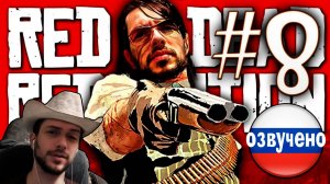 Red Dead Redemption PC ПРОХОЖДЕНИЕ С РУССКОЙ ОЗВУЧКОЙ #8