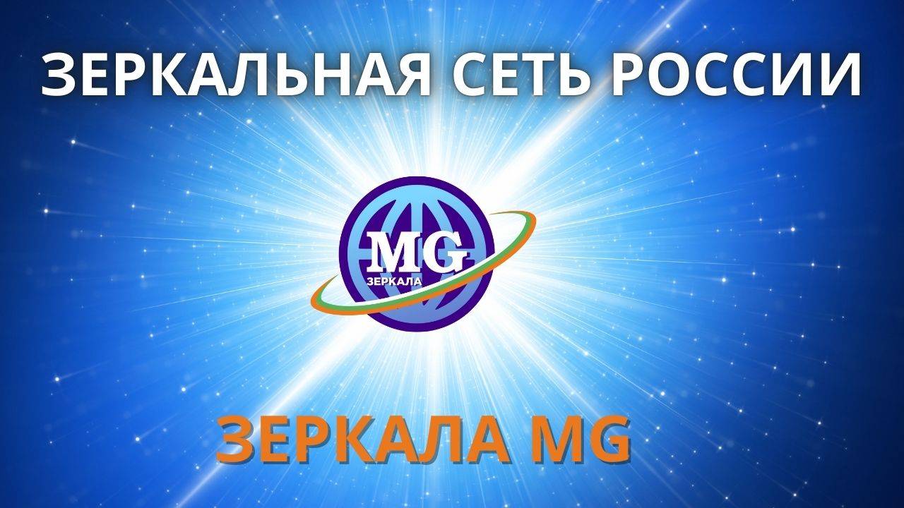 Зеркальная сеть России: Зеркала MG & Зеркала Козырева смотреть онлайн
