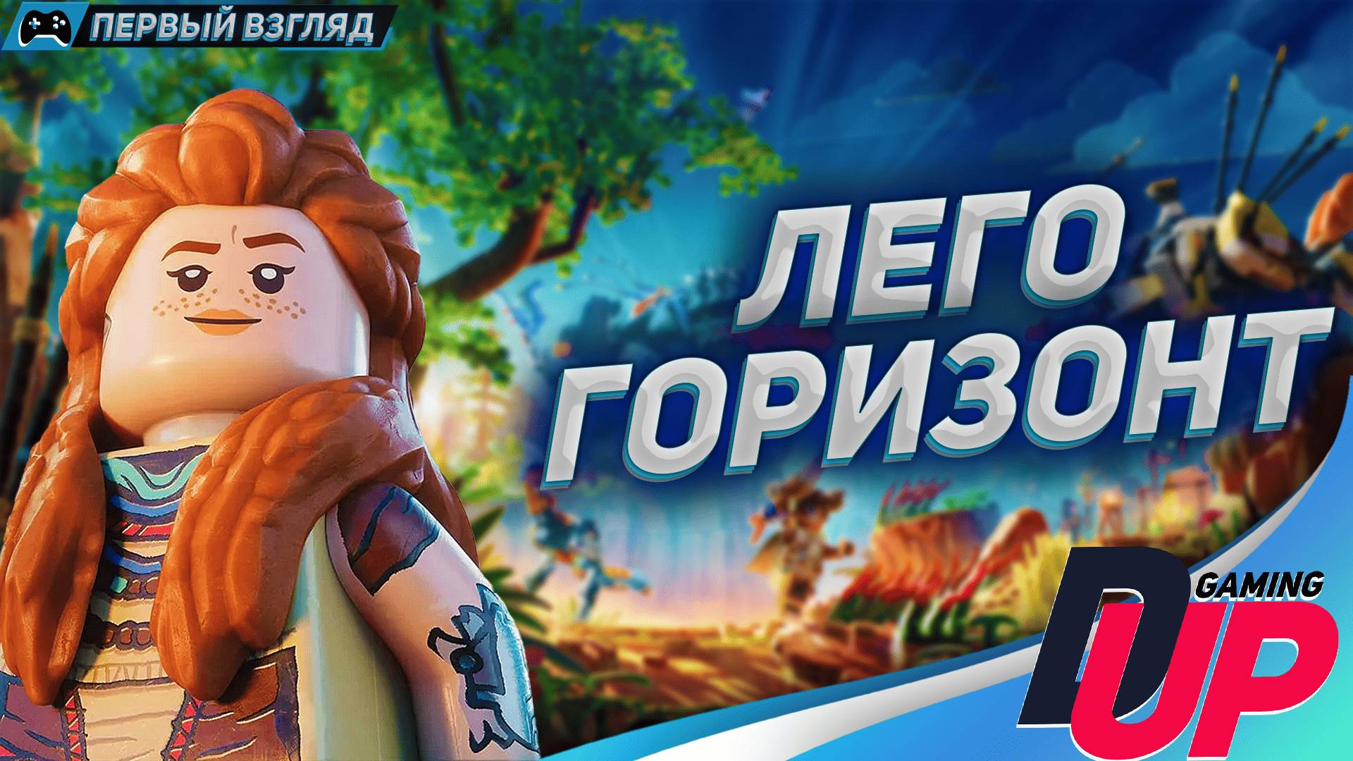 СОБЕРИ СВОЙ ГОРИЗОНТ ➤ Lego Horizon Adventures #стрим 1 смотреть онлайн