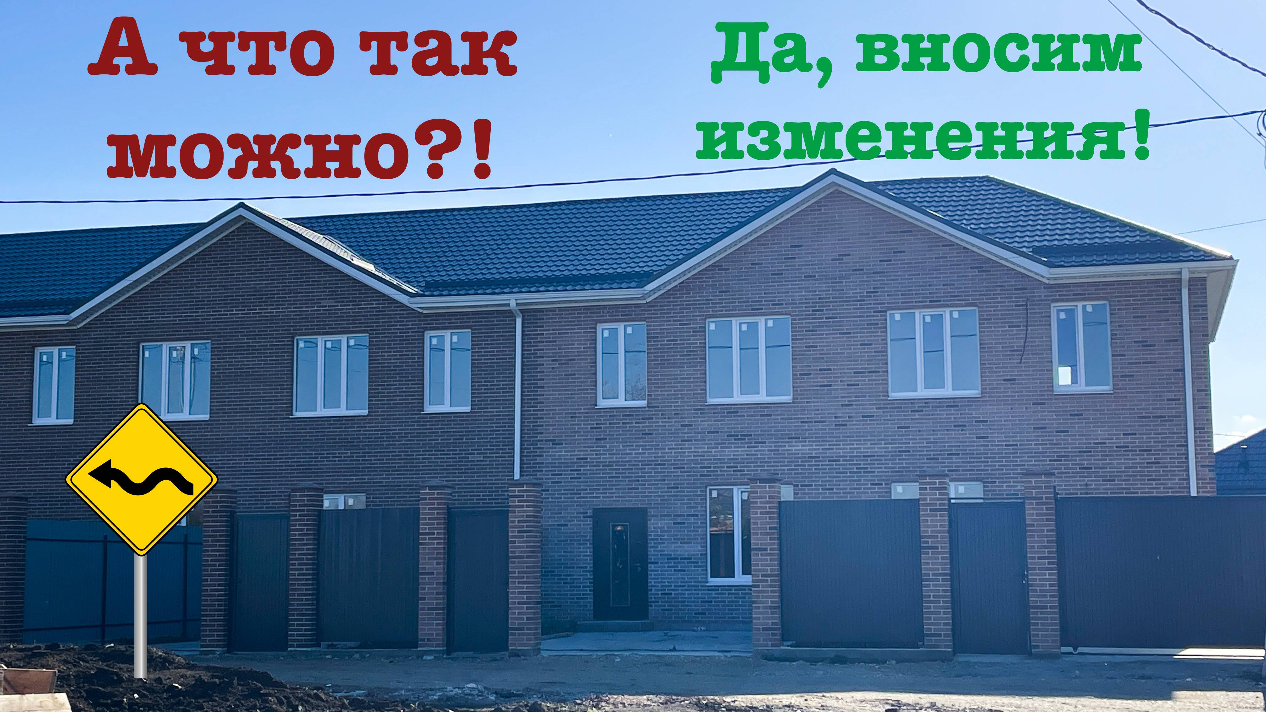 Дом в пригороде Краснодара. Вносим изменения на этапе стройки. смотреть онлайн