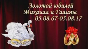 Золотая свадьба. 50 лет вместе