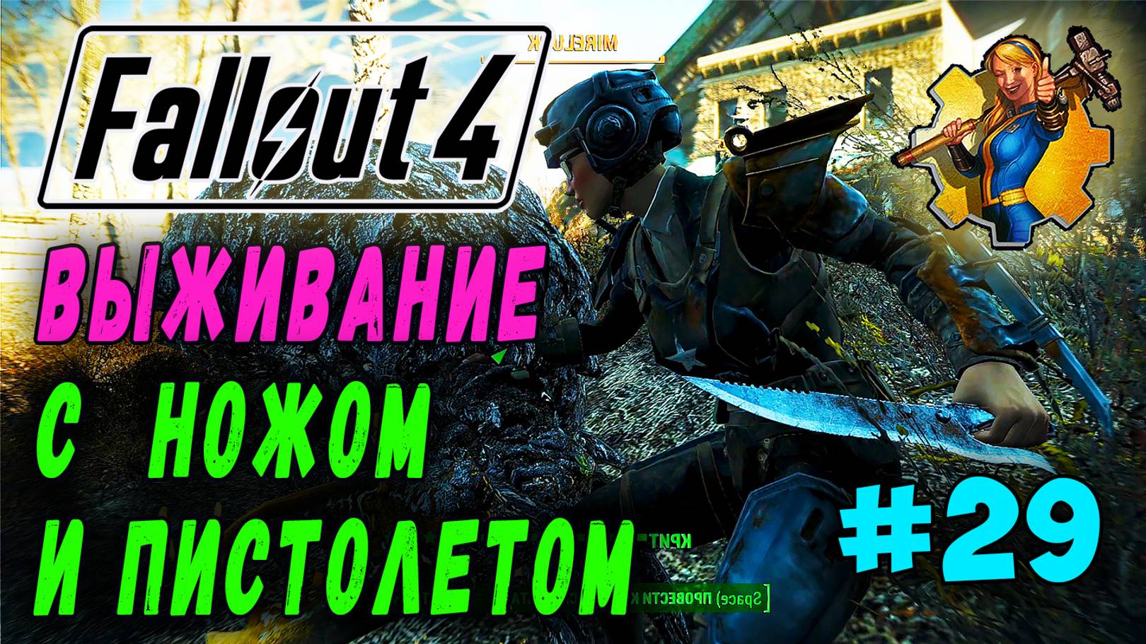 Выживание с ножом и пистолетом + RoDM - Fallout 4 (Стрим 29) смотреть онлайн
