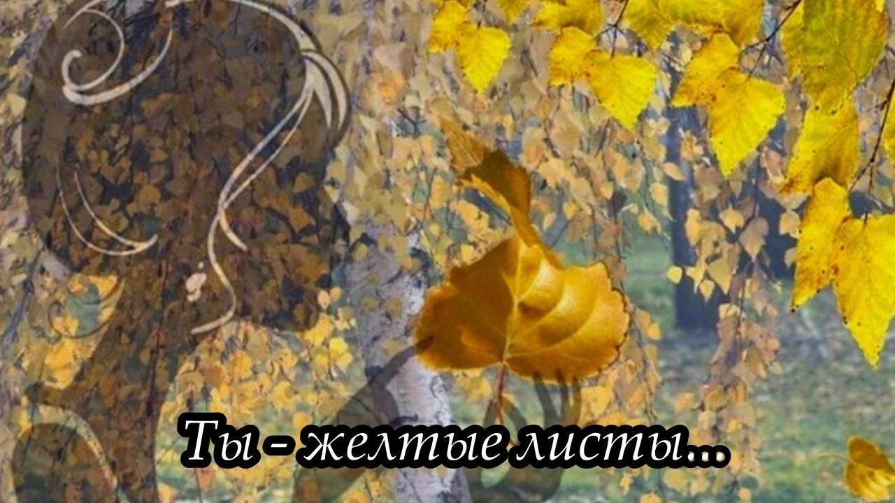 Ты и я (Ты - желтые листы…) смотреть онлайн