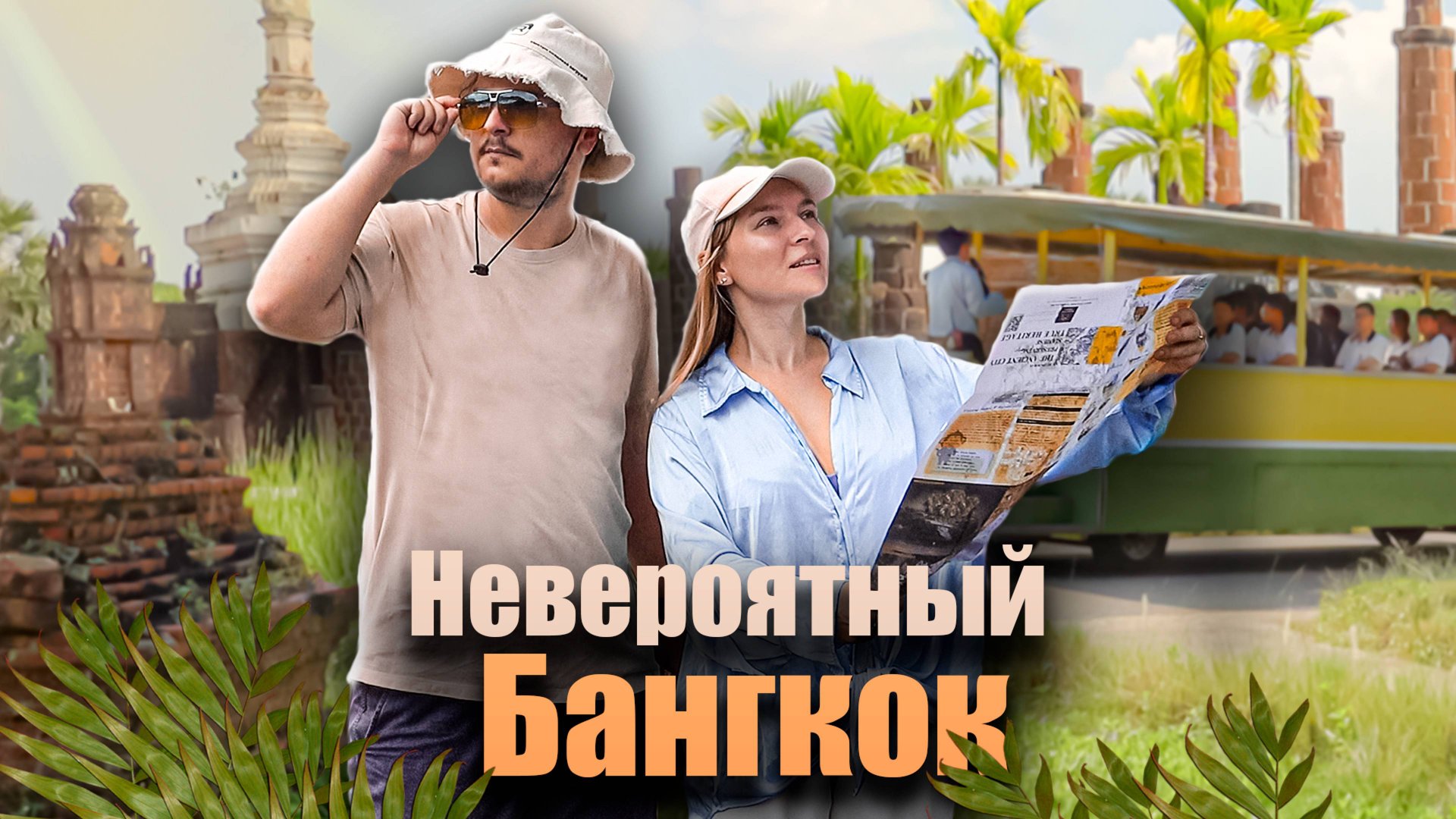 Бангкок: Гид по необычным местам! Такого Таиланда мы ещё не видели. Уютные кофейни и Древний Сиам смотреть онлайн