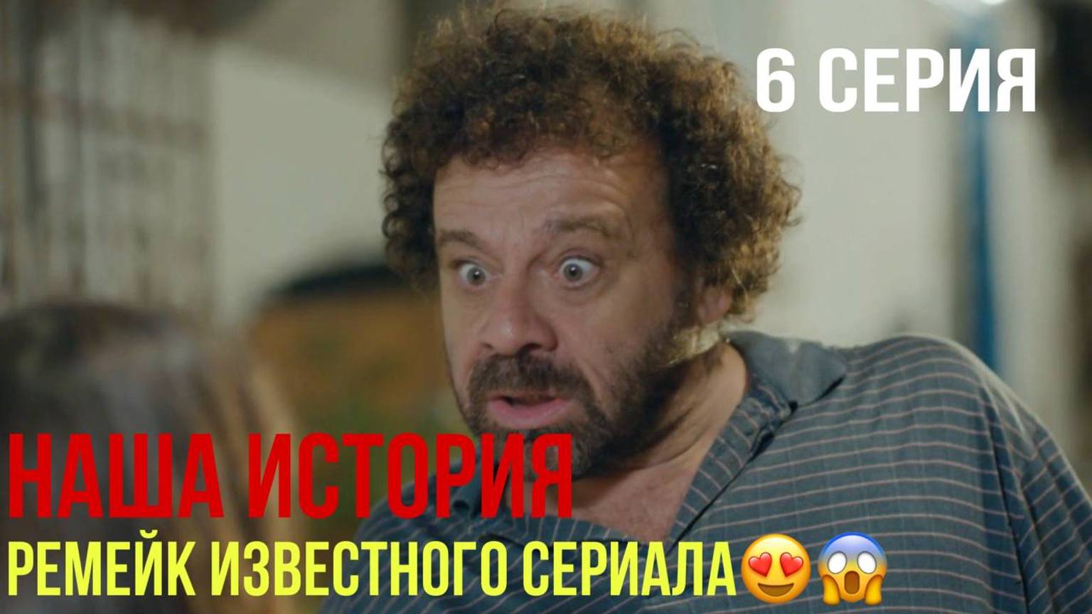 Наша история - 6 серия! ТУРЕЦКИЙ РЕМЕЙК! смотреть онлайн