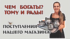 ЧТО МЫ ПРОДАЕМ? Поступления предметов СССР в Винтажный мир!
