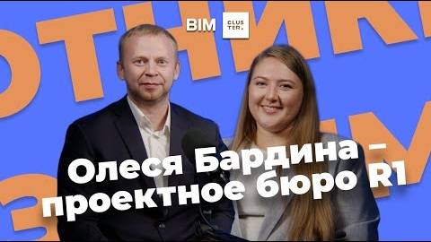 Подкаст #5 – Охотники за BIM: Олеся Бардина – проектное бюро R1 смотреть онлайн
