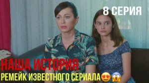 Наша история - 8 серия! ТУРЕЦКИЙ РЕМЕЙК!