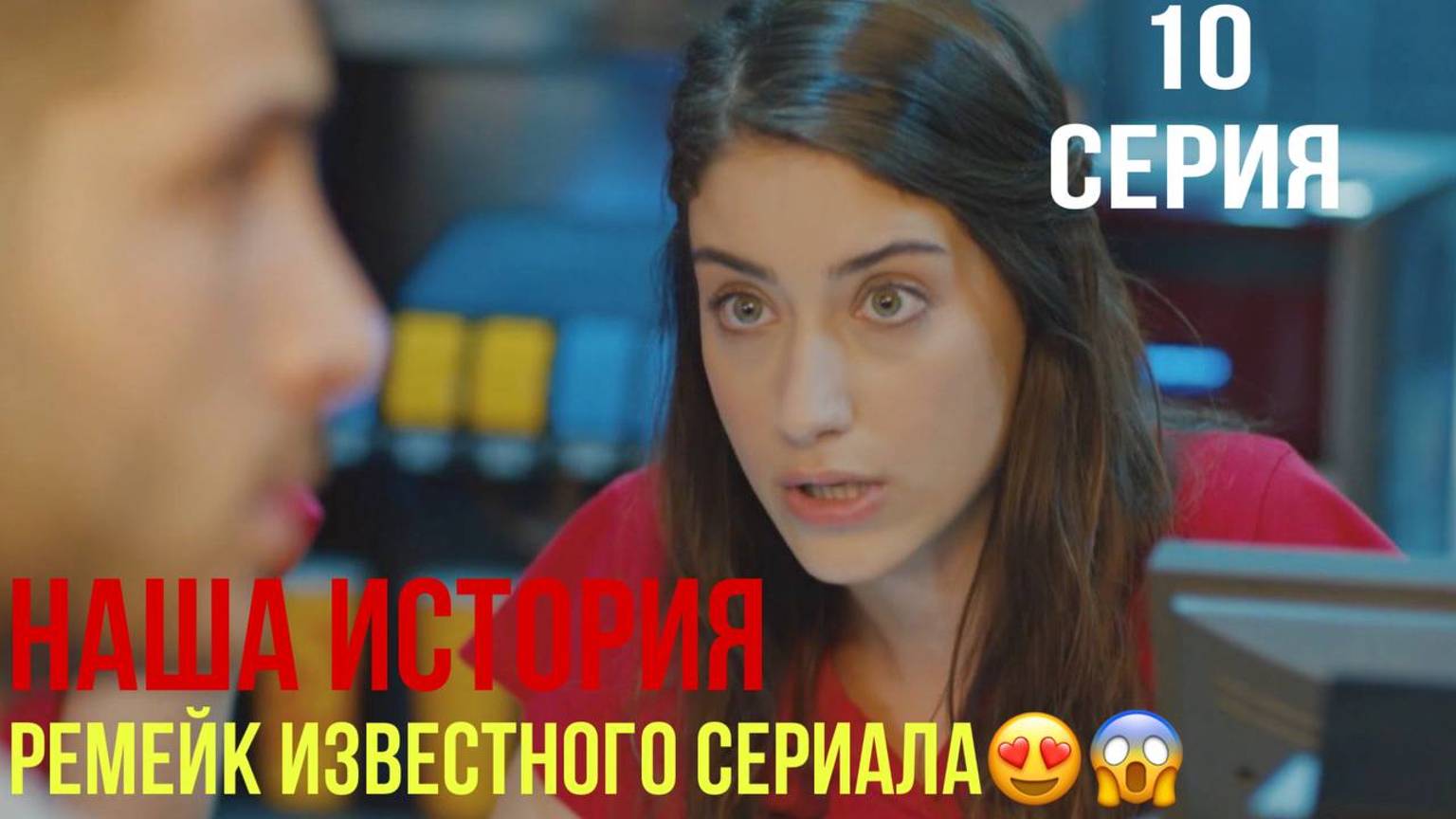 Наша история - 10 серия! ТУРЕЦКИЙ РЕМЕЙК!