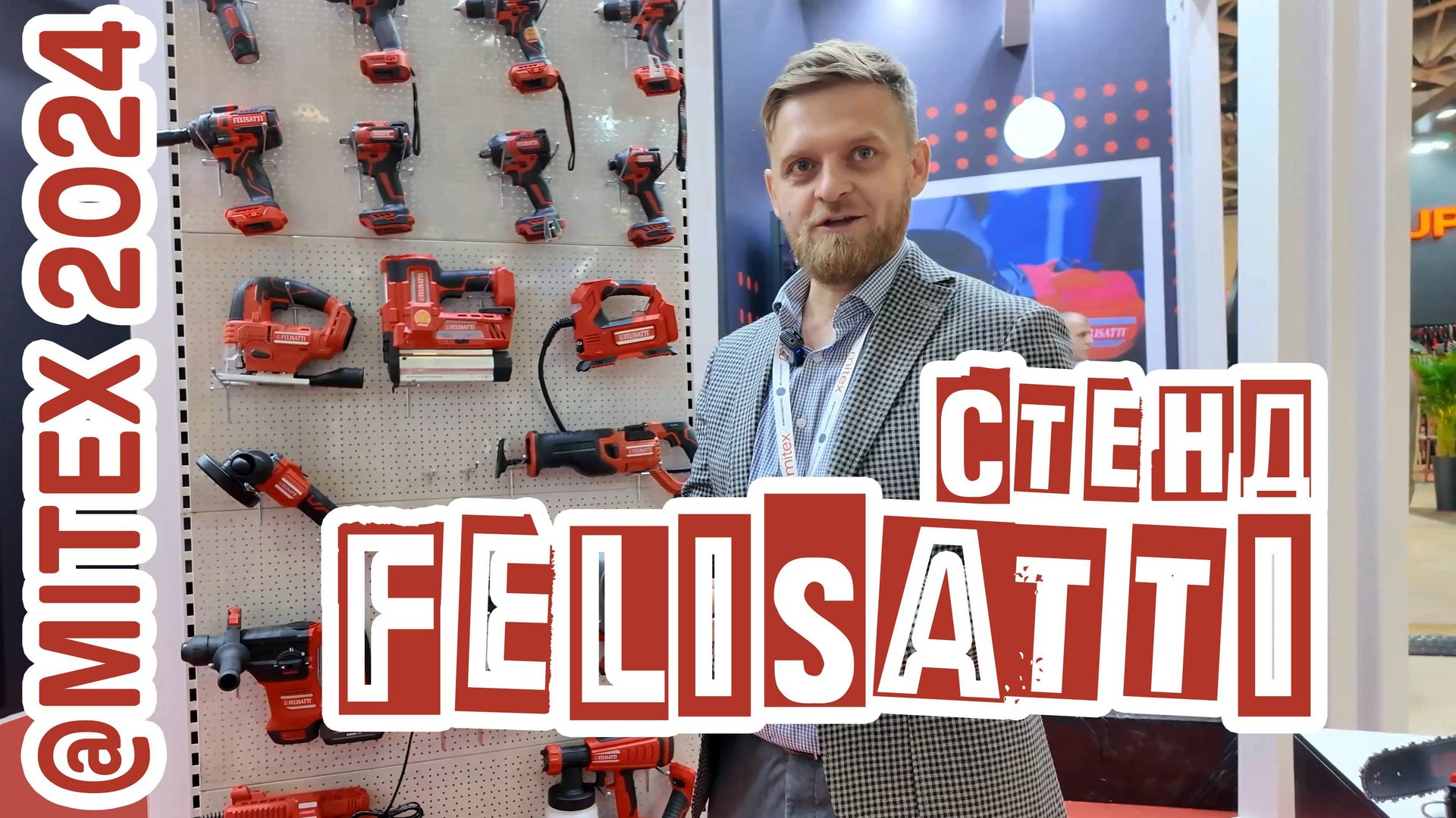 MITEX 2024: новинки FELISATTI смотреть онлайн