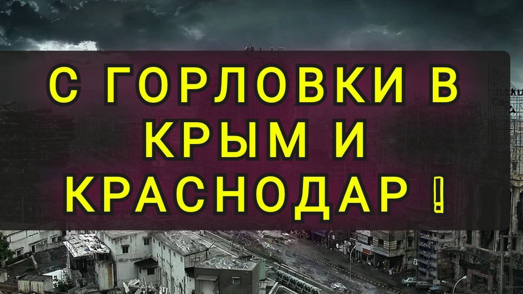 С УКРАИНЫ В КРАСНОДАР !! смотреть онлайн