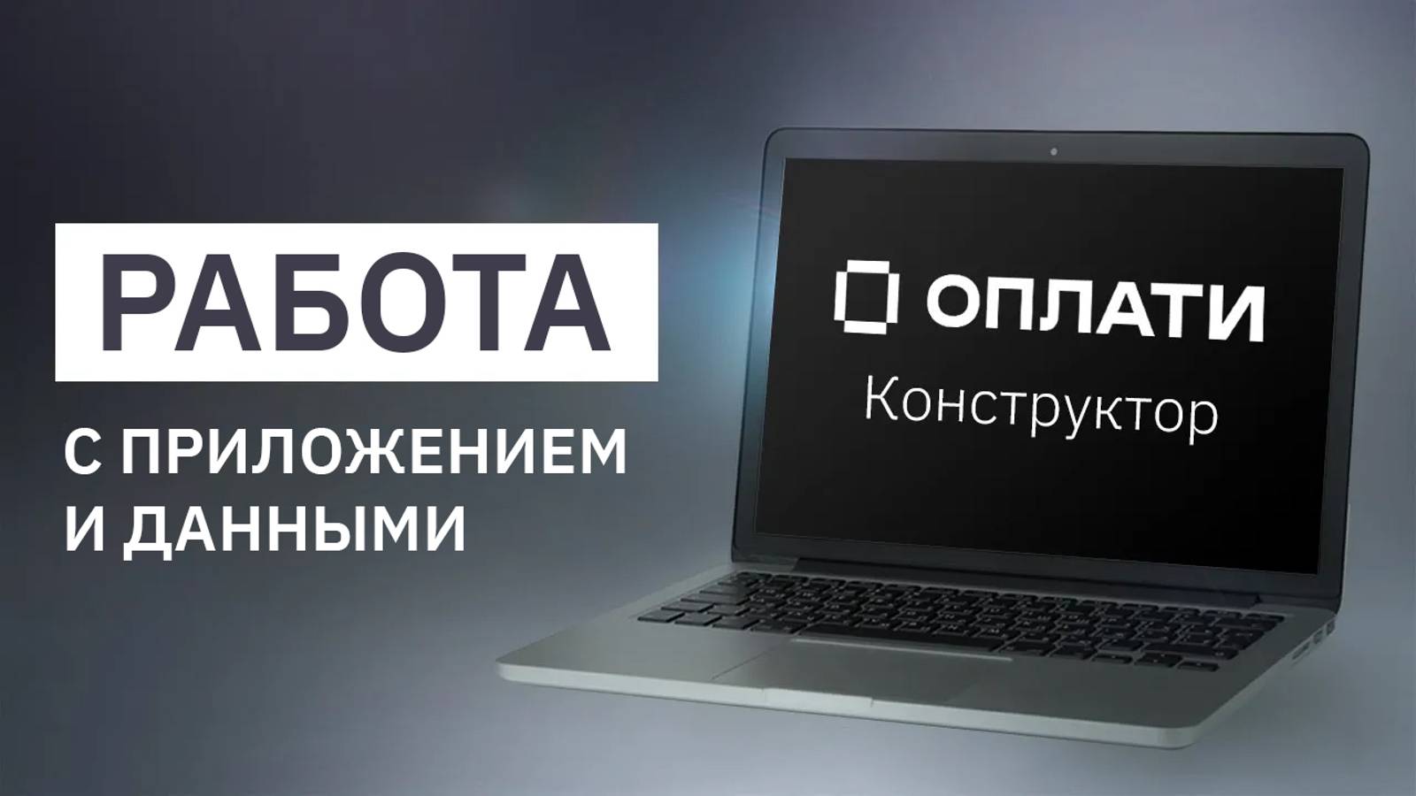 Оплати.Конструктор: работа с приложением и заполнение данных смотреть онлайн