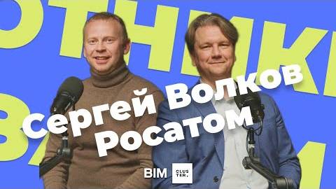 Подкаст #3 - Охотники за BIM: Сергей Волков - Росатом смотреть онлайн