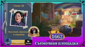 Сцена 1662 June's journey на русском.