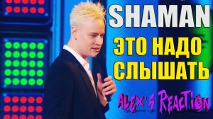 SHAMAN - ЭТО НАДО СЛЫШАТЬ [СВАДЕБНЫЕ ЦВЕТЫ]